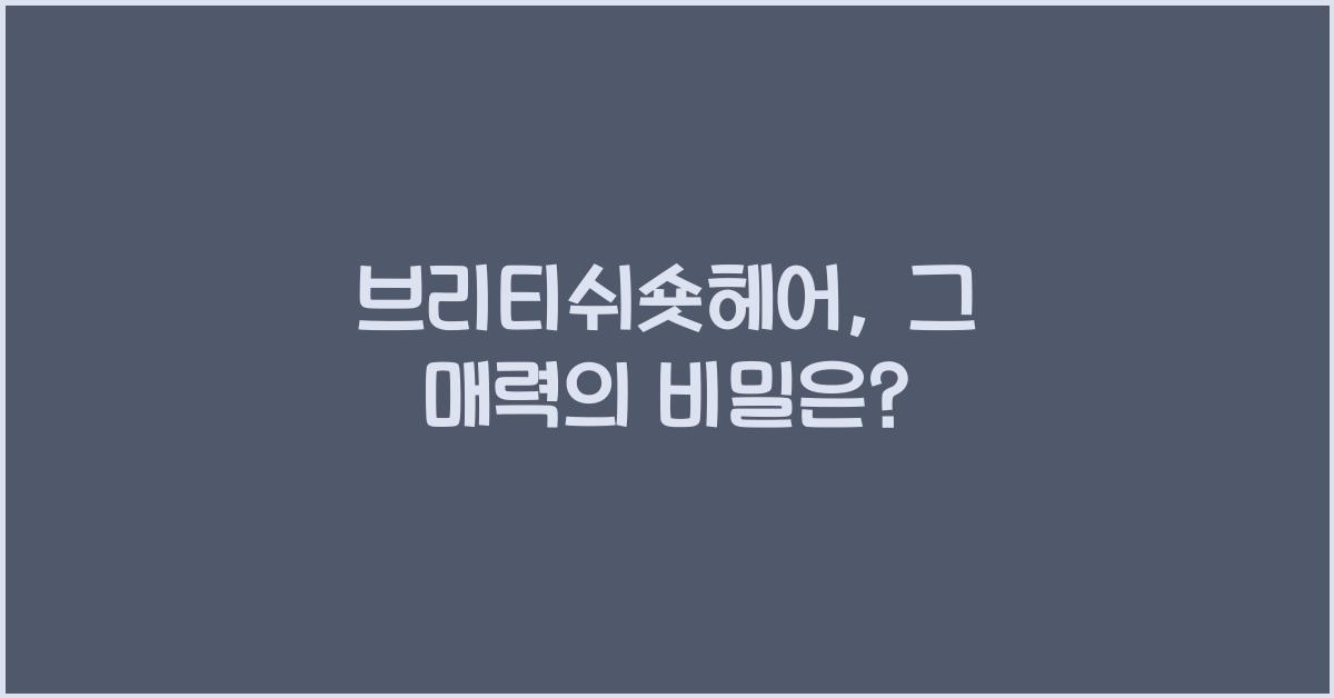 브리티쉬숏헤어