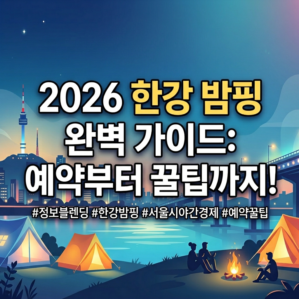 2026 서울 한강 밤핑(Night+Camping) 완벽 가이드: 예약부터 꿀팁까지!