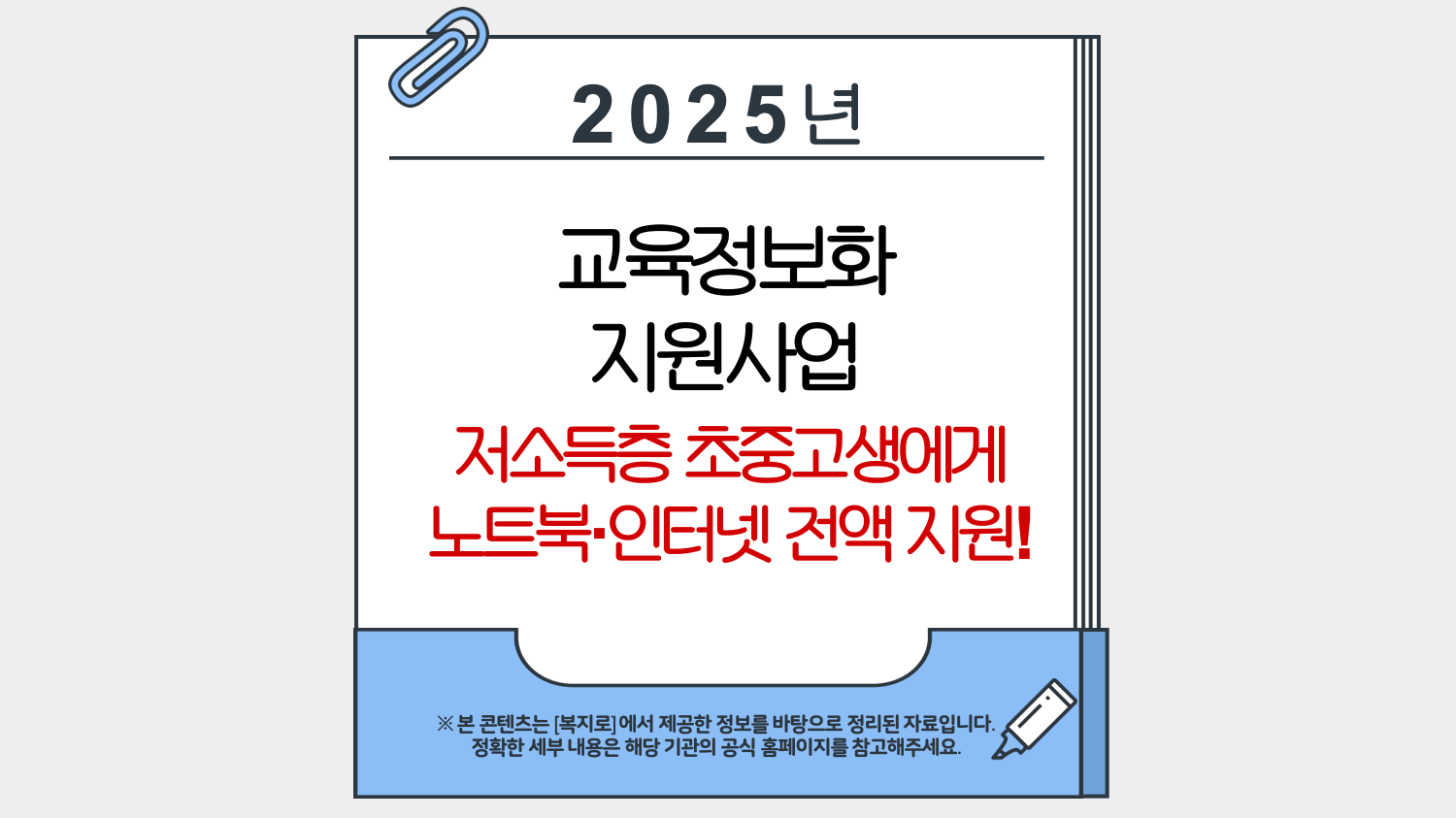 2025년 교육정보화 지원 저소득층 초중고생에게 노트북·인터넷 전액 지원