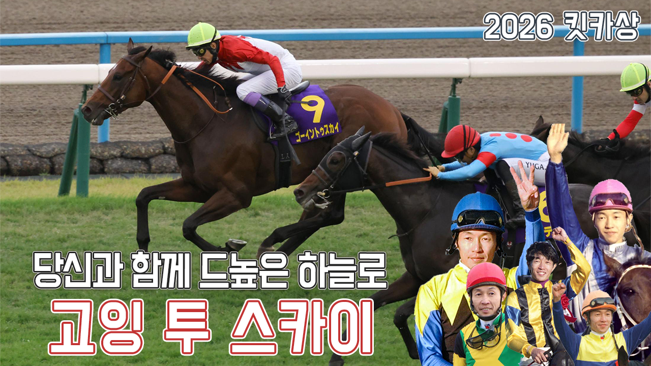 고잉 투 스카이 - 2026 킷카상 「데려가줄게」