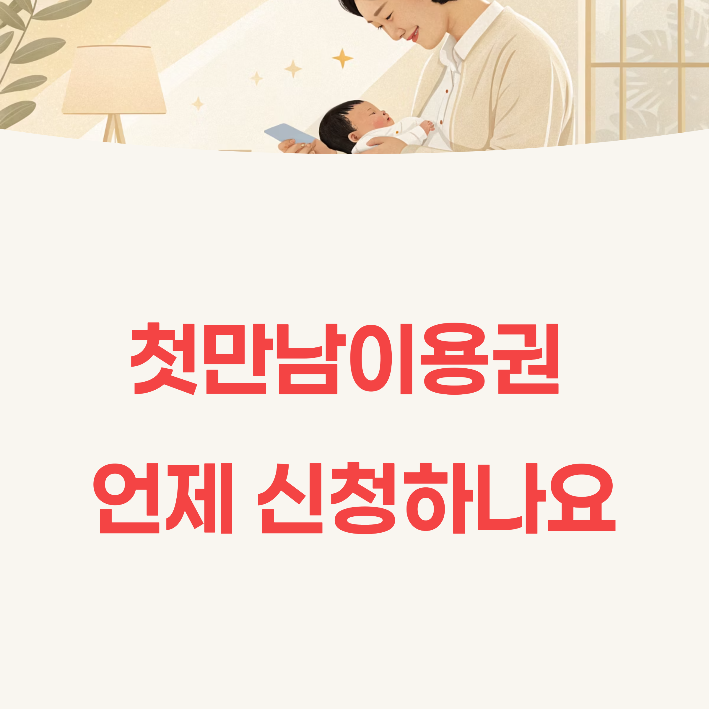 첫만남이용권 언제 신청하나요?