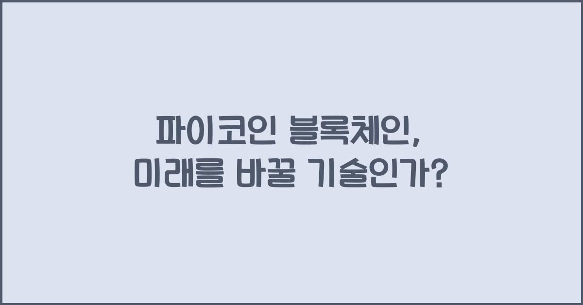 파이코인 블록체인