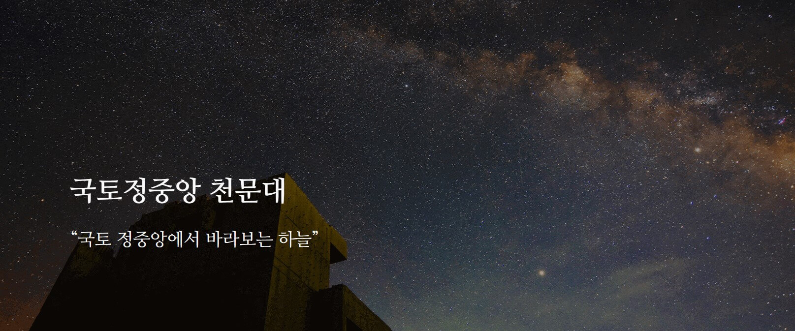 양구 국토정중앙 천문대 사진