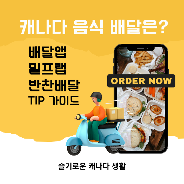 캐나다 음식 배달앱 밀프랩 반찬배달