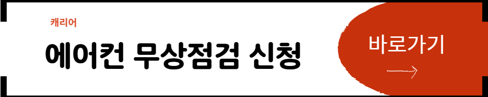 캐리어무상점검신청하기
