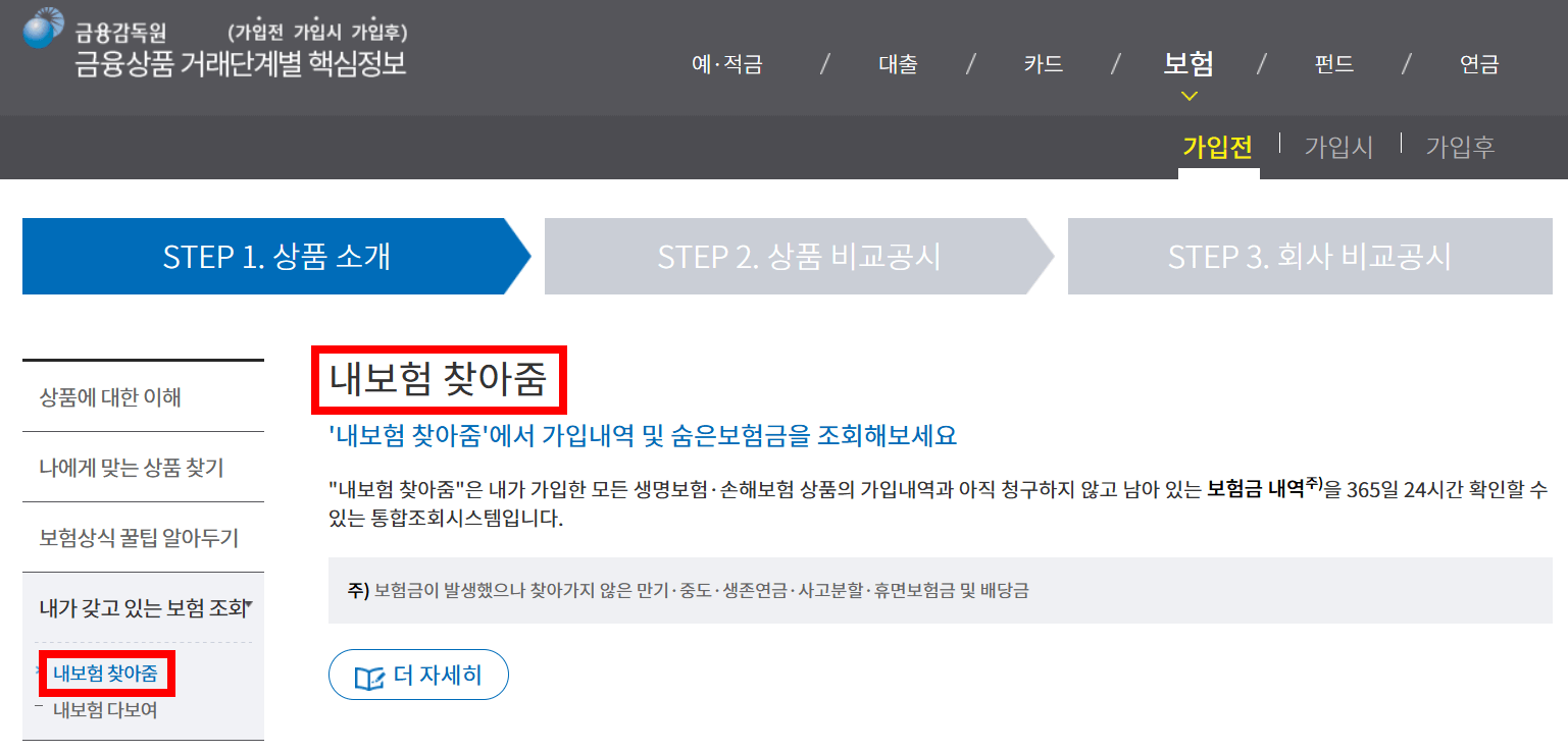 금융감독원-내보험찾아줌
