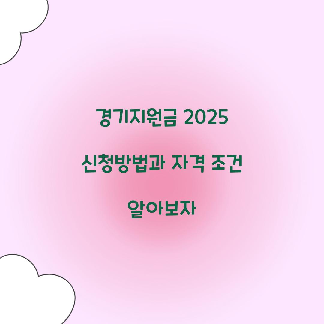 경기지원금 2025