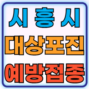 경기도 시흥시 대상포진 무료 예방접종 백신 비용지원 신청방법 대상자 준비물