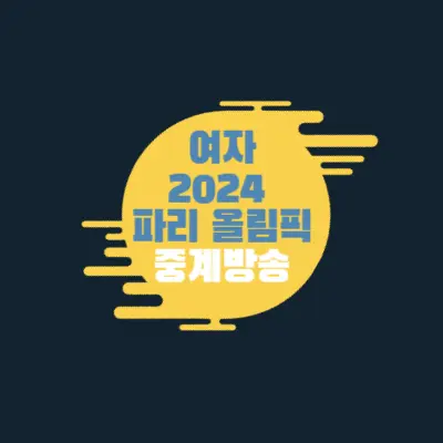 여자-2024-파리올림픽-예선전