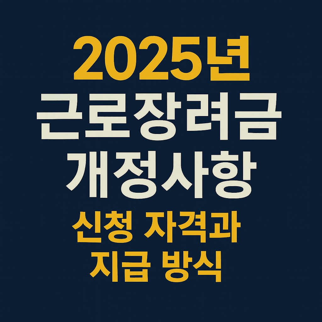 근로장려금 개정사항