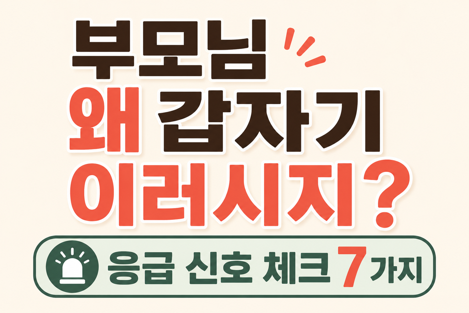 부모님 갑자기 말 어눌해졌다면?|응급실 가기 전 체크 7가지 2026