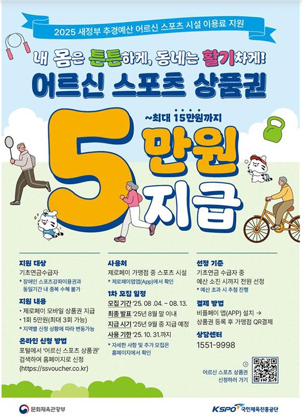 65세 이상 어르신 스포츠 상품권 지원 최대 15만 원