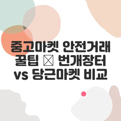 중고마켓 안전거래 꿀팁 – 번개장터 vs 당근마켓 비교