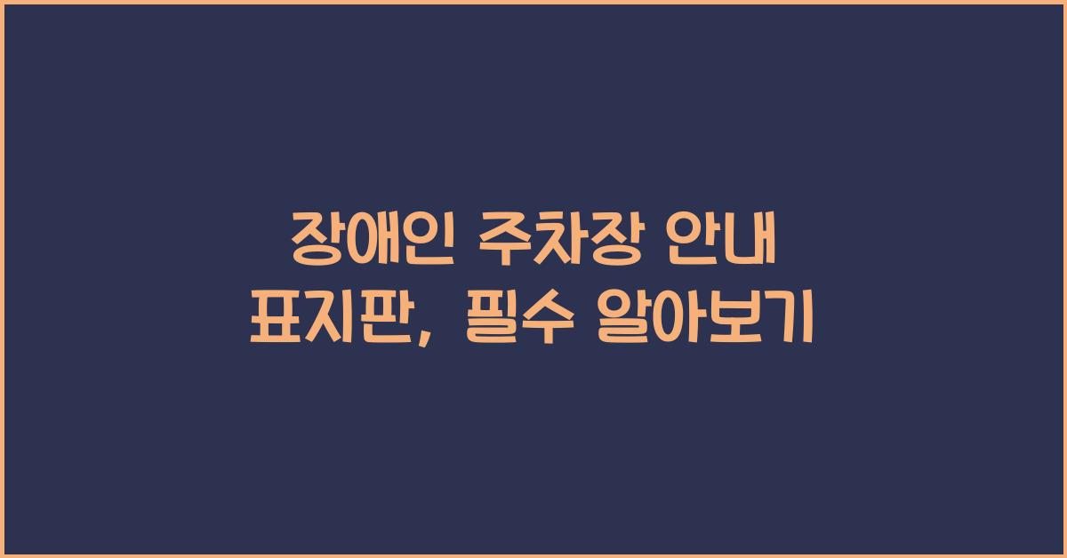장애인 주차장 안내 표지판