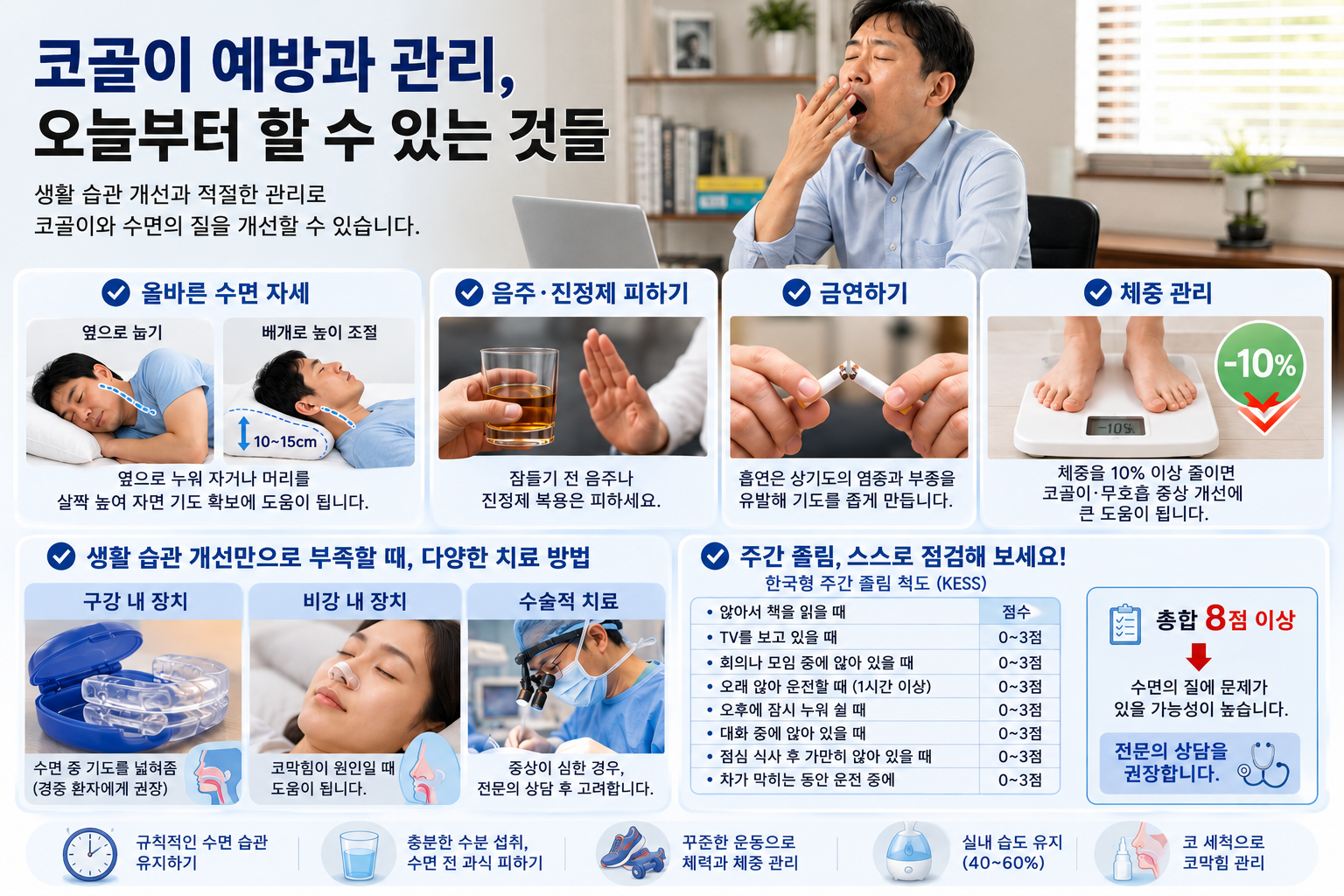 코골이 예방과 적절한 관리