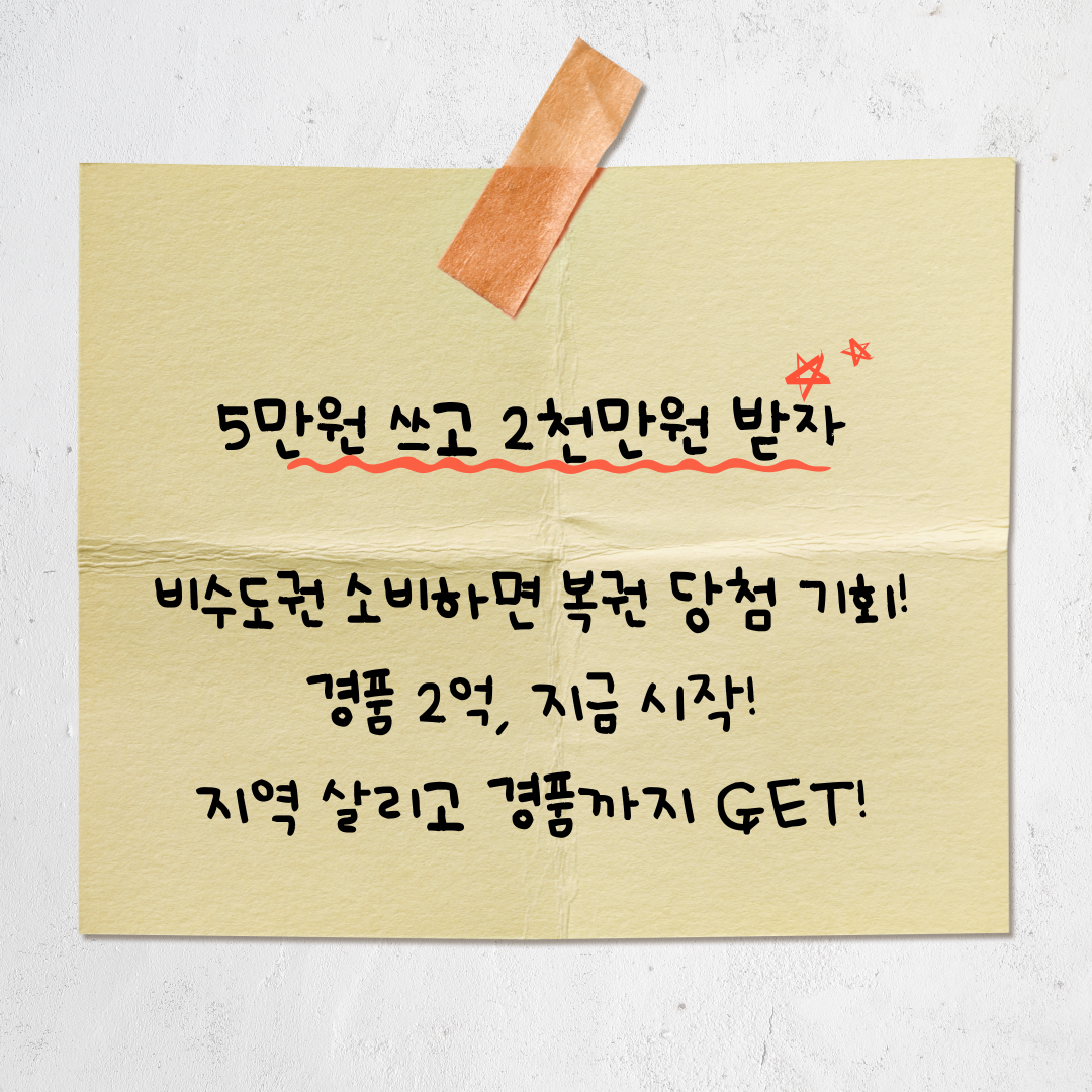 8월부터 비수도권 5만 원 이상 결제 시 2천만 원 경품 찬스!