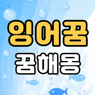 잉어꿈 꿈해몽