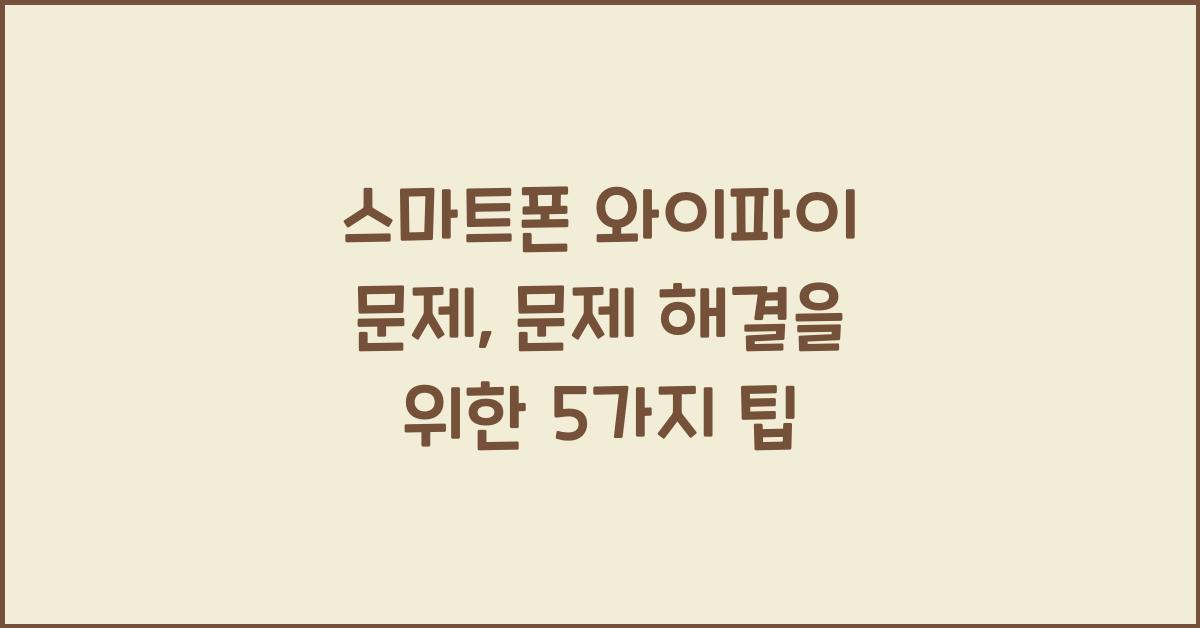 스마트폰 와이파이 문제