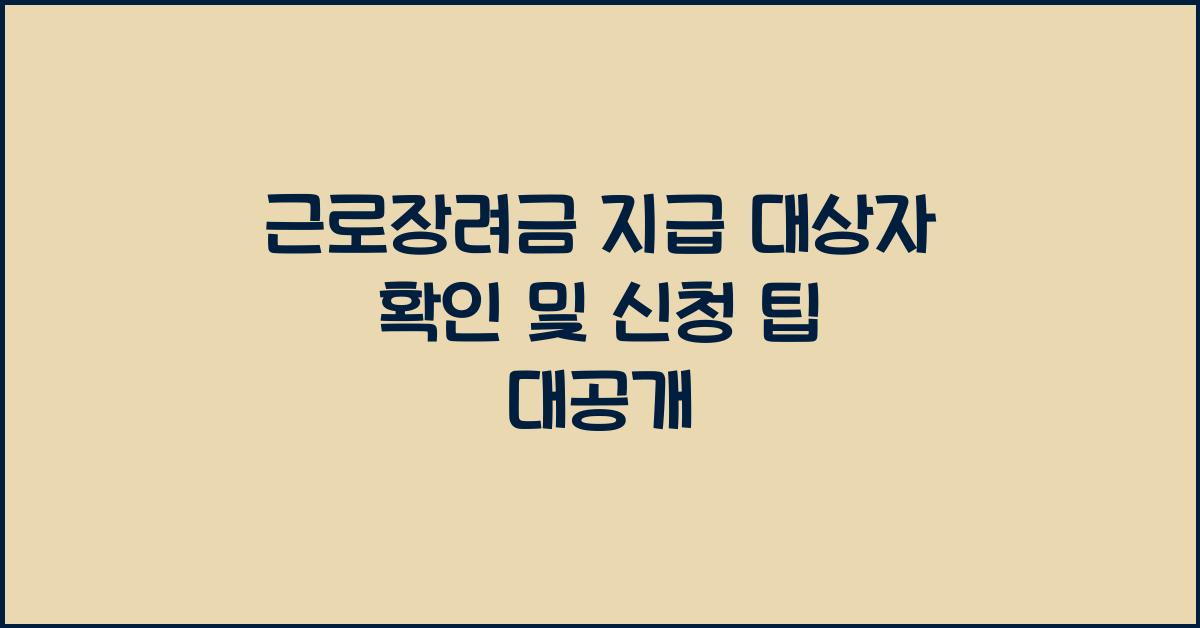 근로장려금 지급 대상자 확인 및 신청 팁