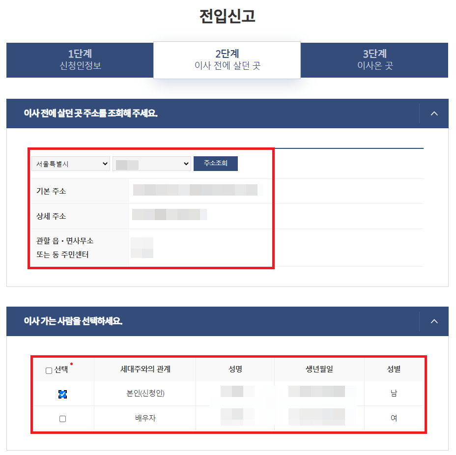 전입신고 전에 살던 곳 정보