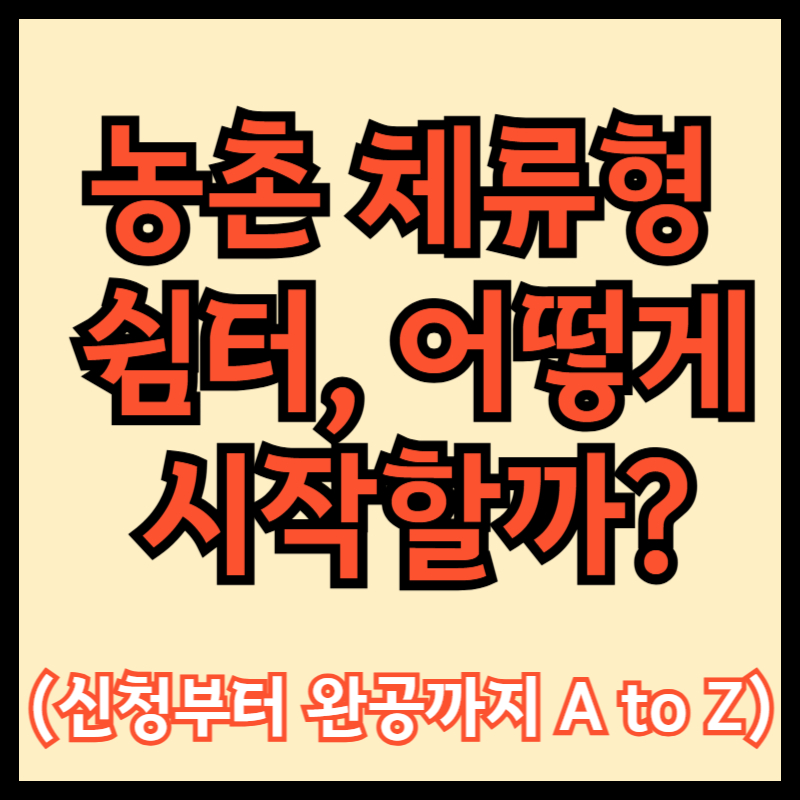 농촌체류형쉼터 시작