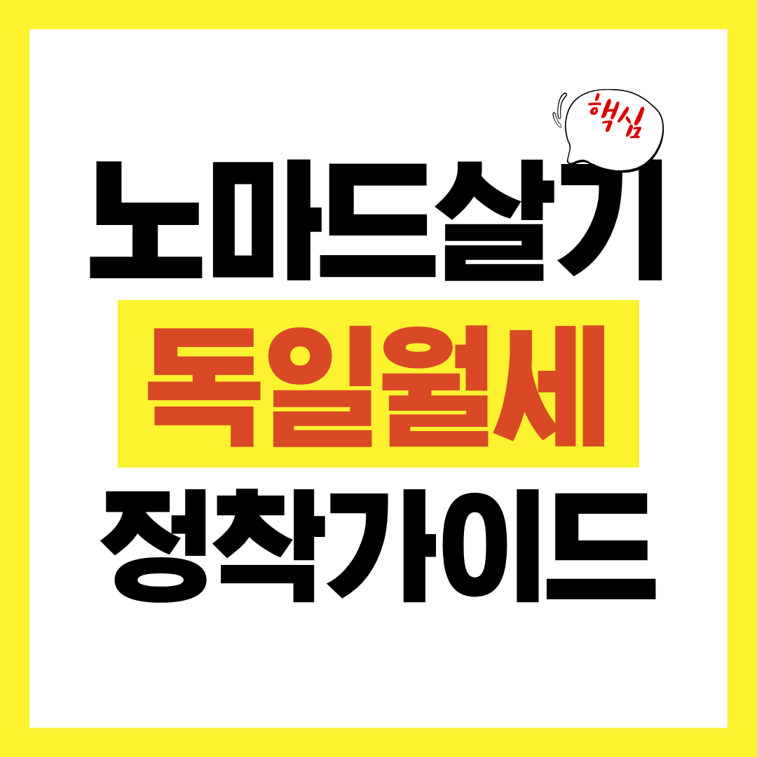 노마드살기 독일월세와정착가이드