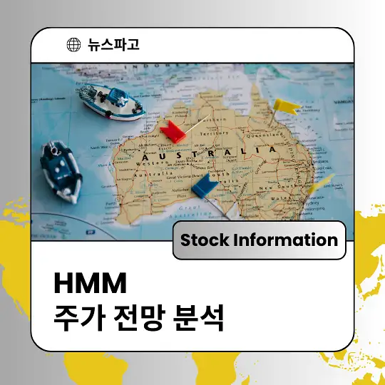 HMM 주가 전망 및 분석