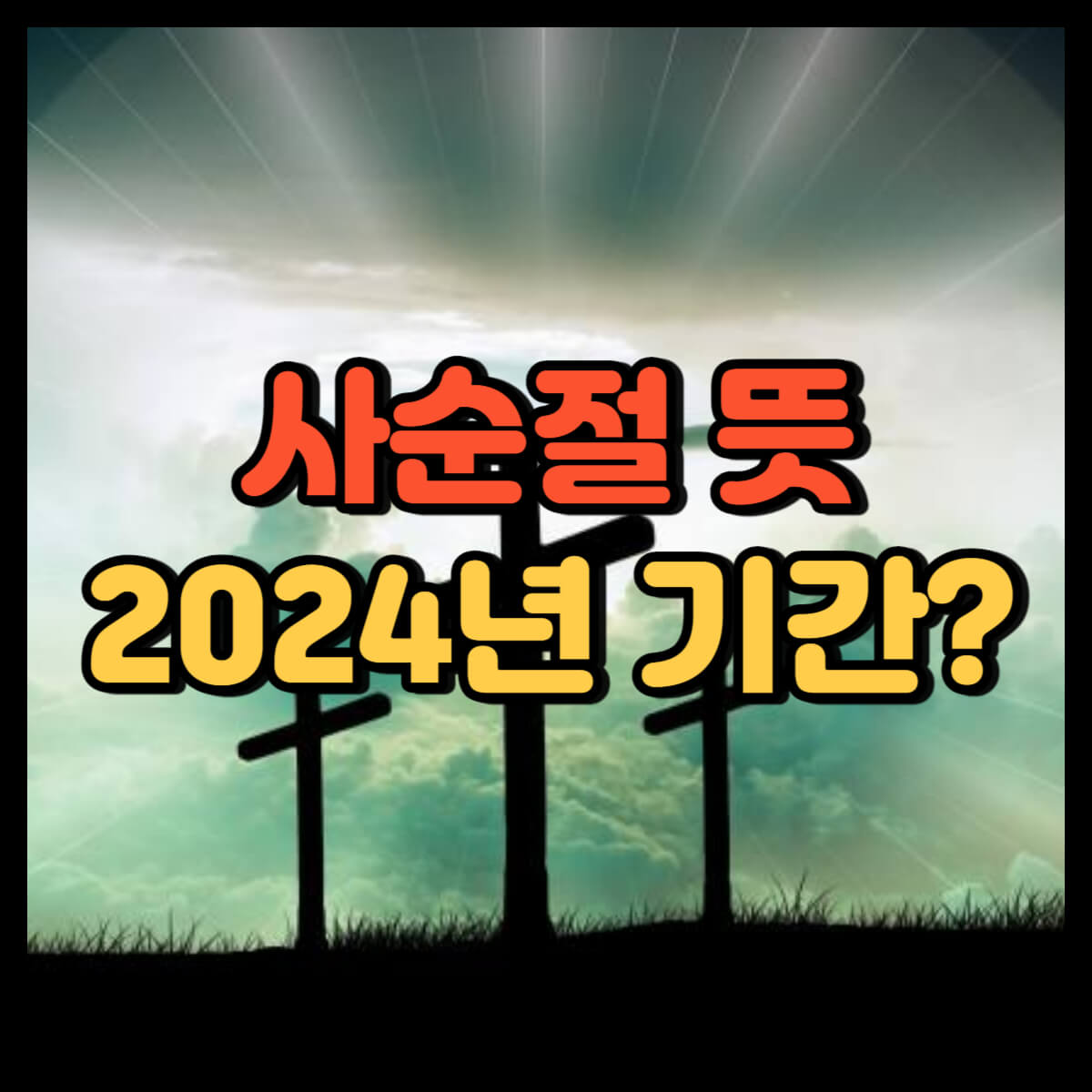 사순절 뜻