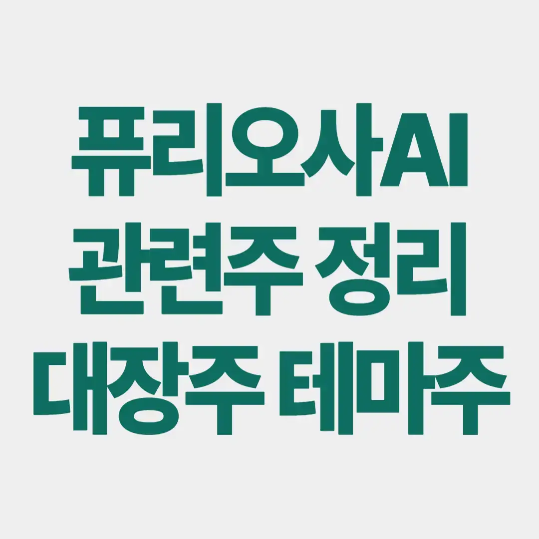 퓨리오사AI 관련주 정리 대장주 테마주 썸네일 이미지