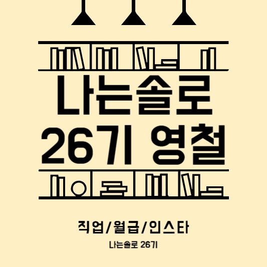 나는솔로 26기 영철