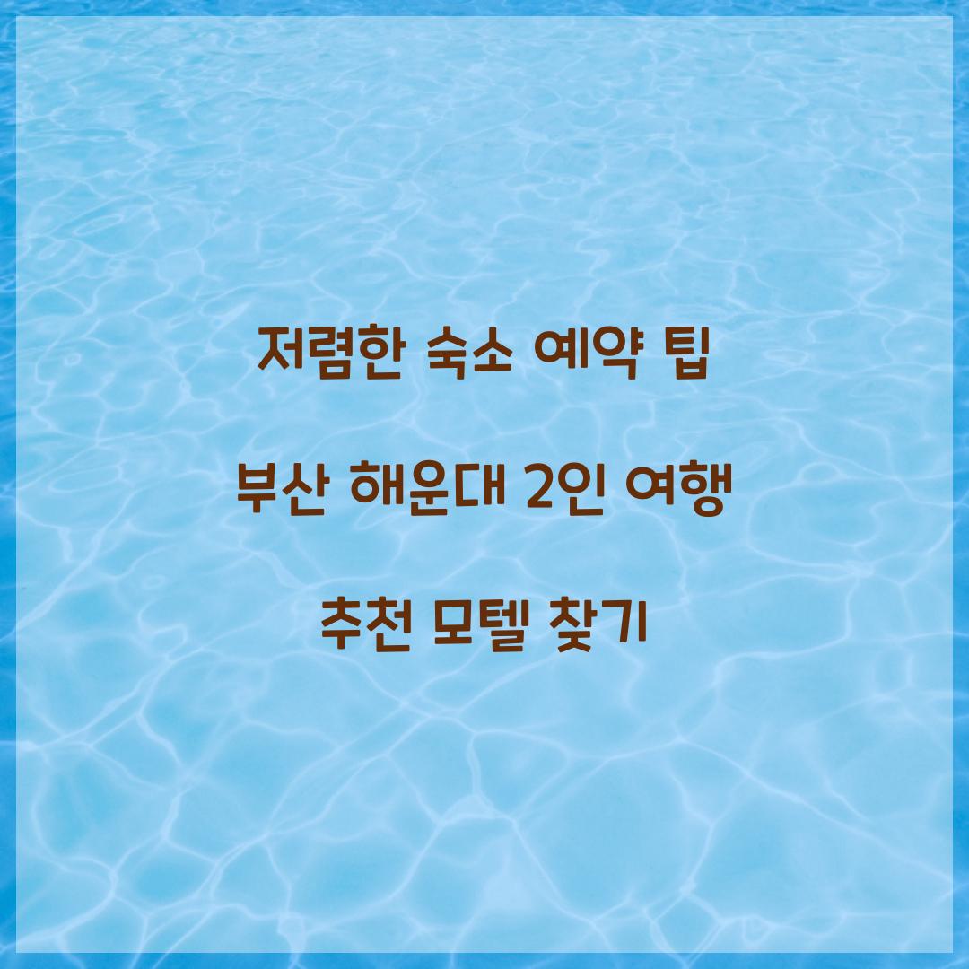 저렴한 숙소 예약