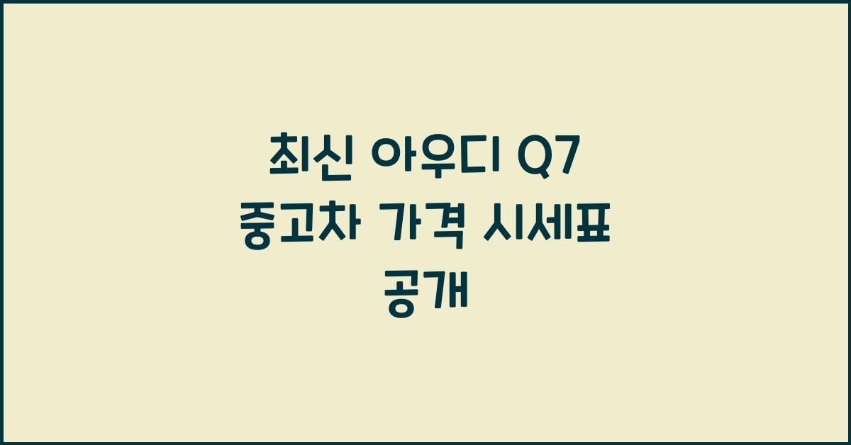 아우디 Q7 중고차 가격 시세표