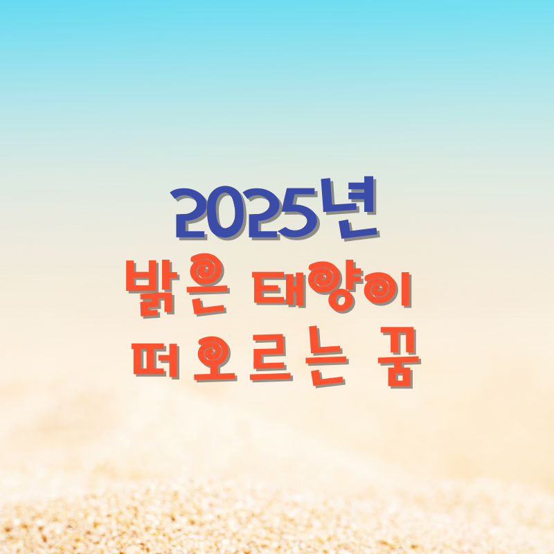 밝은 태양이 떠오르는 꿈