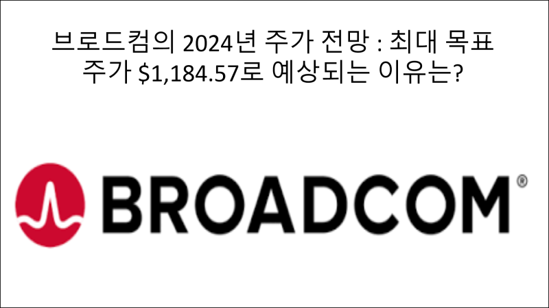 브로드컴 주가