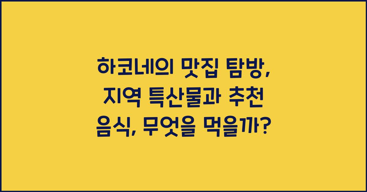 하코네의 맛집 탐방: 지역 특산물과 추천 음식