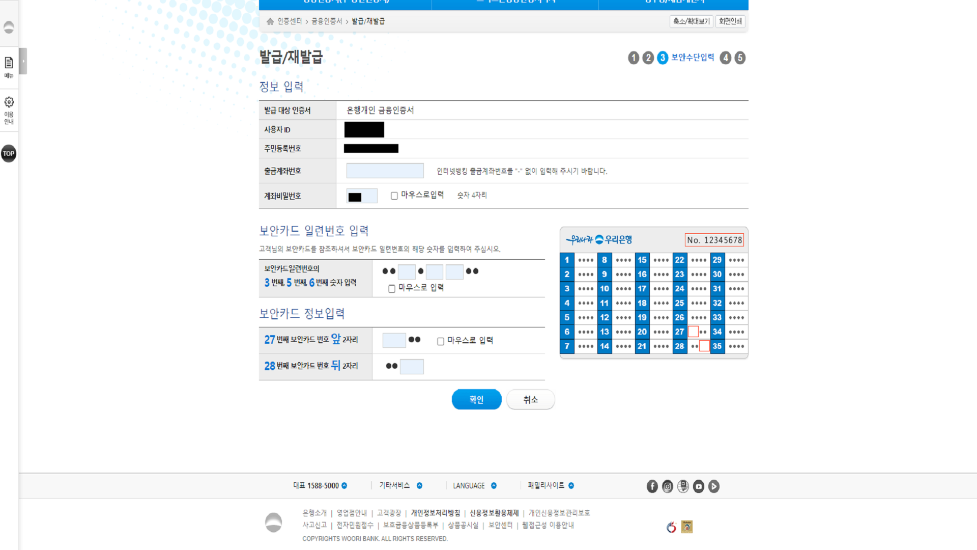 사용자 ID 입력 및 개인정보 입력