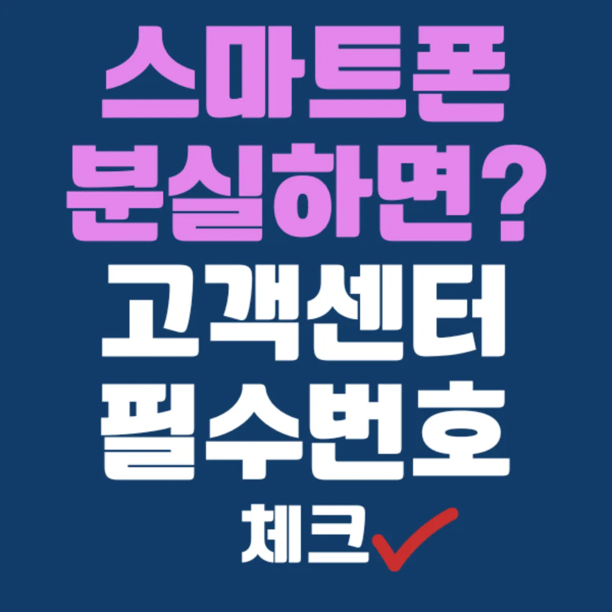 스마트폰 분실 고객센터 전화번호