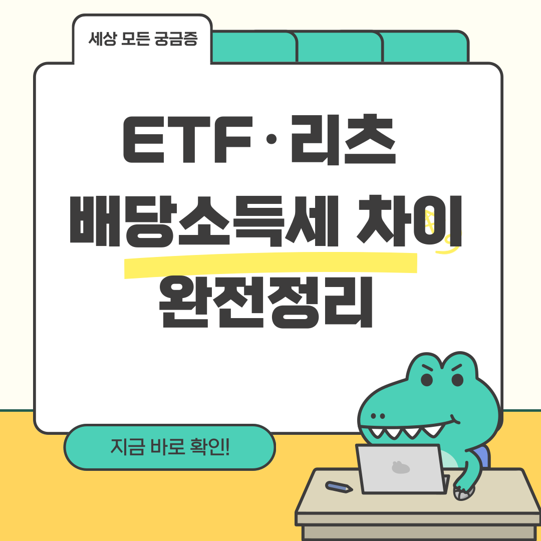 ETF&middot;리츠 배당소득세 차이 완전정리
