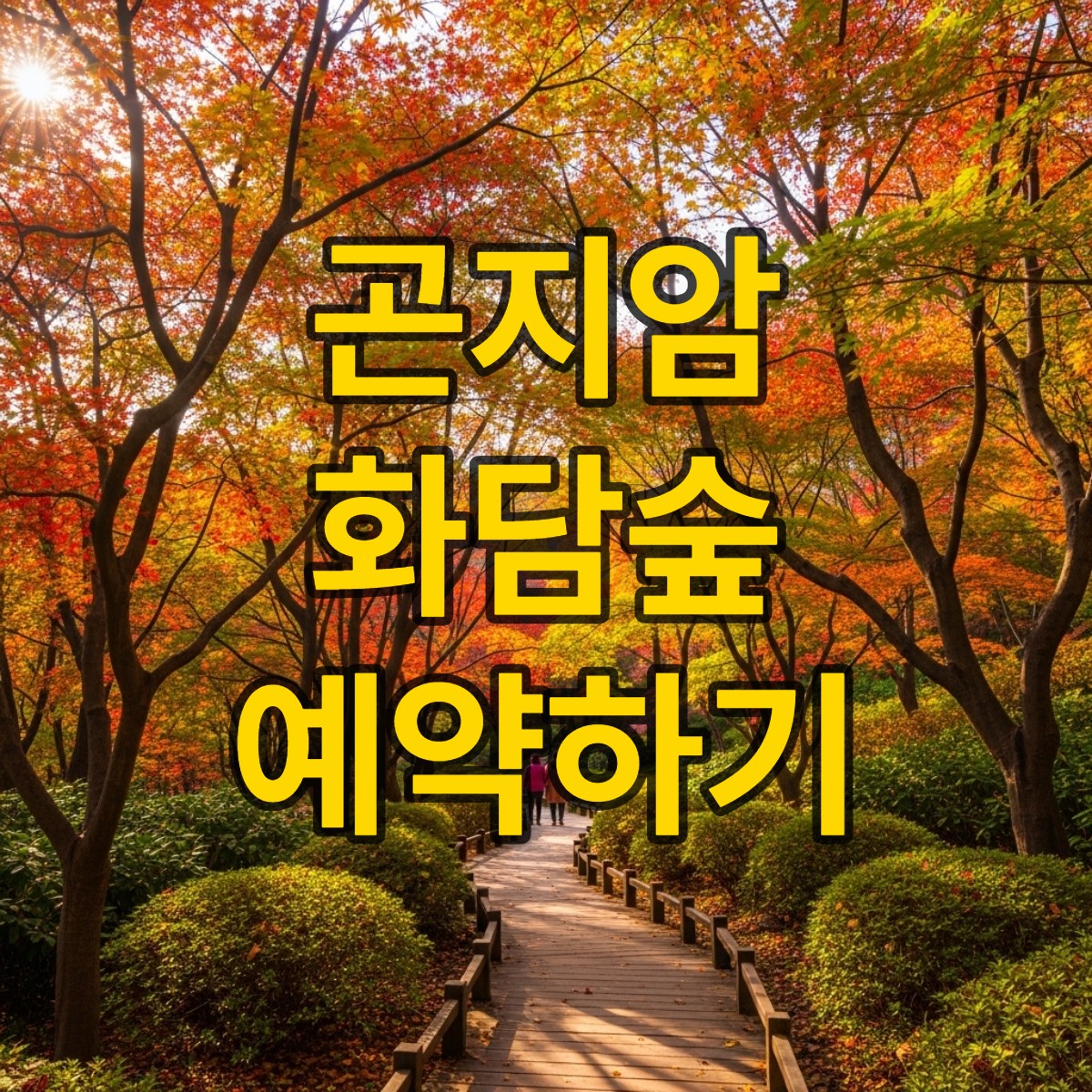 곤지암 화담숲 예약