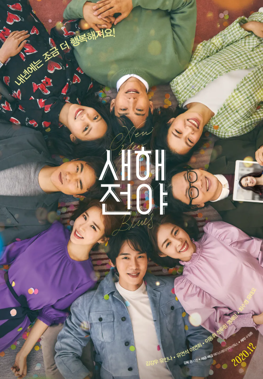 영화 새해전야 관련 사진