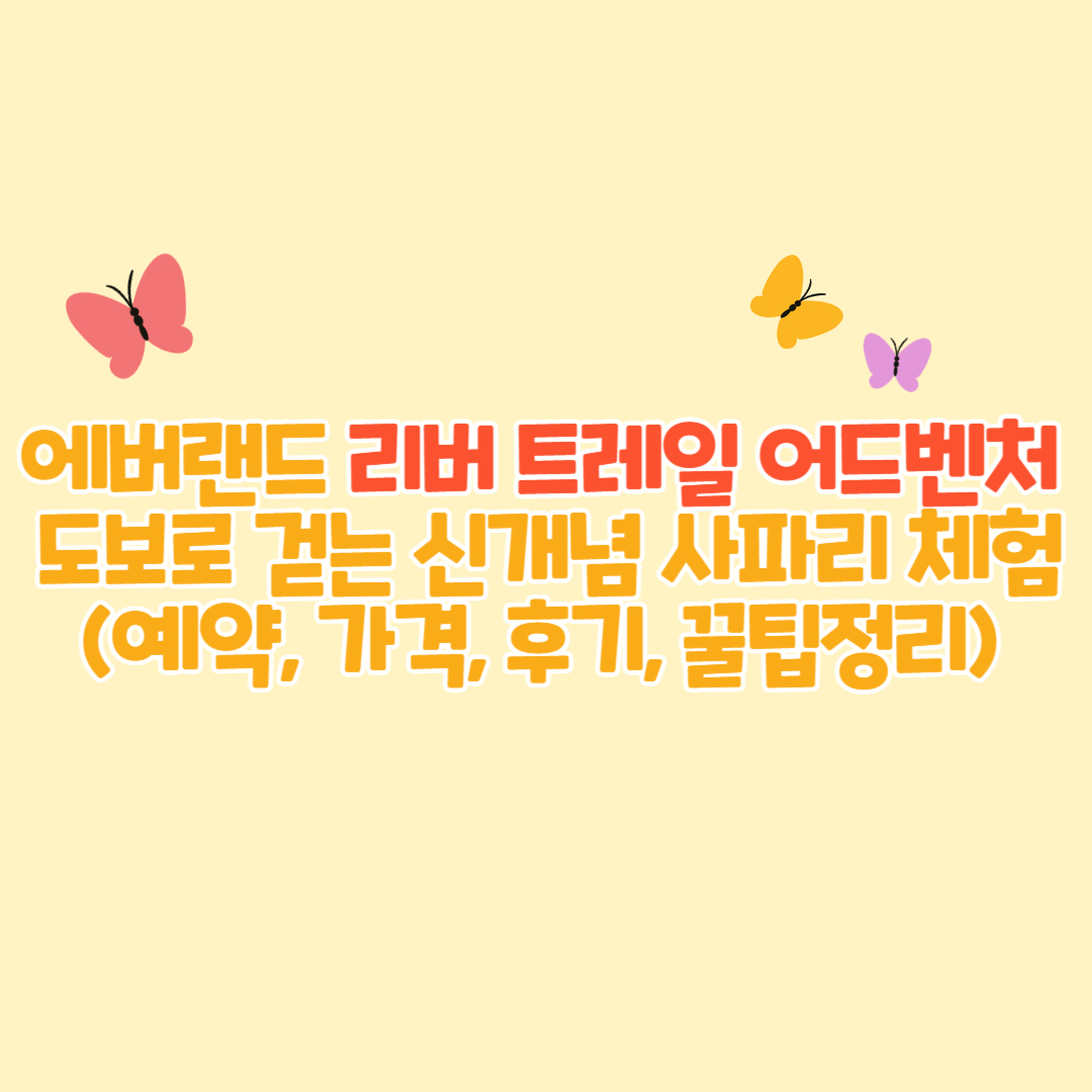 에버랜드 리버 트레일 어드벤처 솔직 후기! 도보로 걷는 신개념 사파리 체험