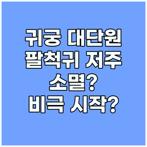 귀궁 대단원: 팔척귀 저주, 소멸? 