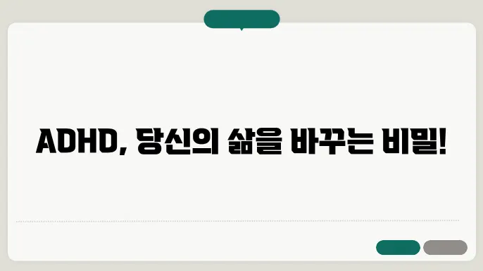 ADHD 치료 방법