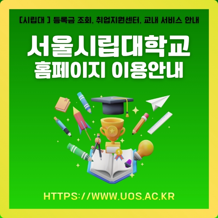 서울시립대학교 공식 포털 이용가이드에 대한 글의 썸네일