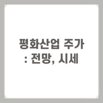 평화산업 기업 로고
