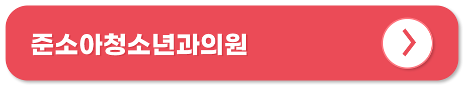 준소아청소년과의원 홈페이지