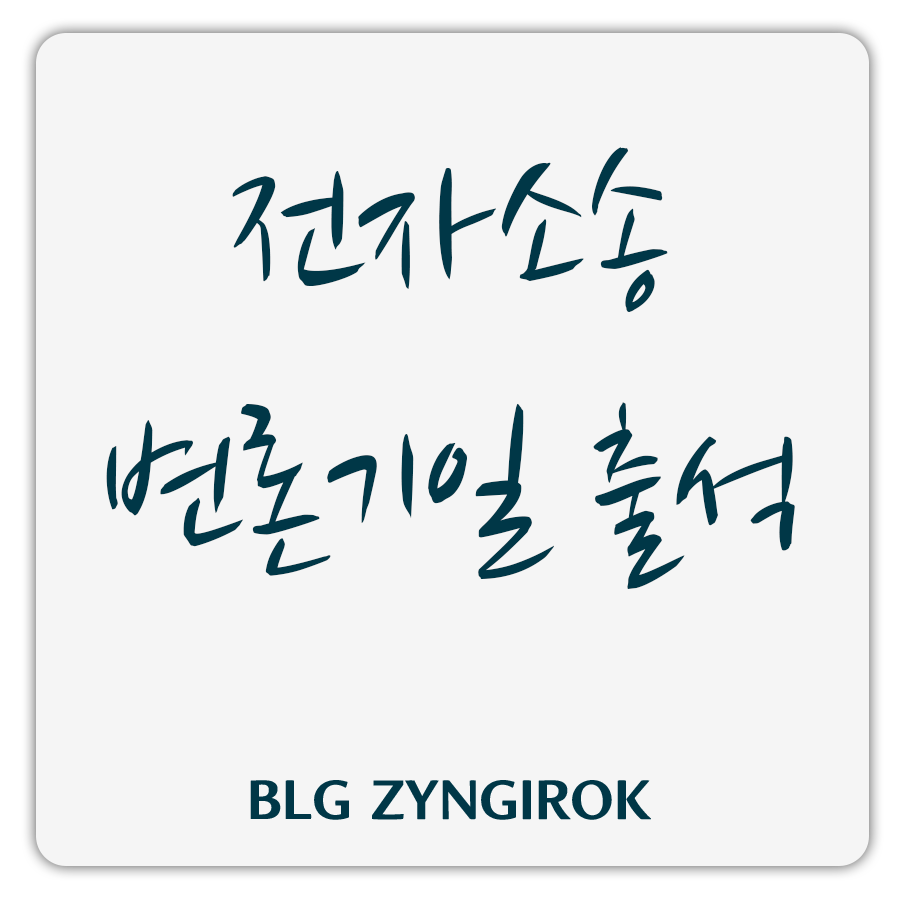 전자소송-변론기일-출석-썸네일-이미지이다.