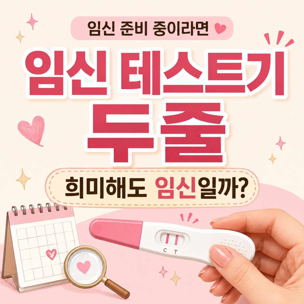 임신 테스크기 두줄 희미한 두줄 임신 가능성 확인 이미지