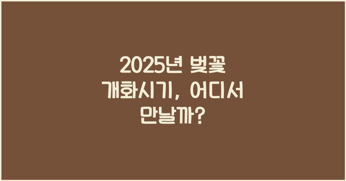 벚꽃 개화시기