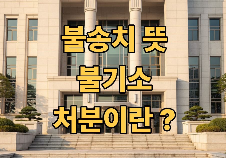 불송치 뜻 불기소 처분이란 ?